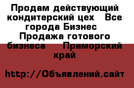 Продам действующий кондитерский цех - Все города Бизнес » Продажа готового бизнеса   . Приморский край